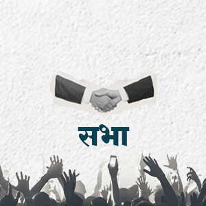 महाराष्ट्र रिपब्लिकन पक्ष सभा